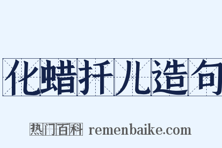 化蜡扦儿造句是什么意思的图片